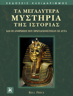 «Τα μεγαλύτερα μυστήρια της Ιστορίας» του Μπιλ Πράις