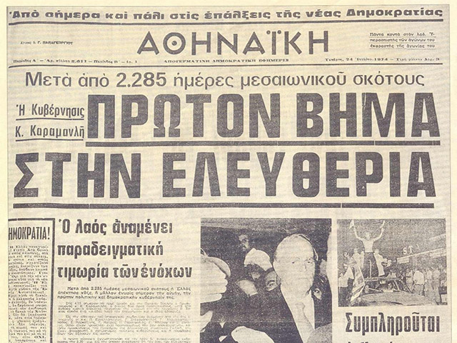 24 Ιουλίου 1974: Όταν μπήκε τέλος στη Χούντα των Συνταγματαρχών
