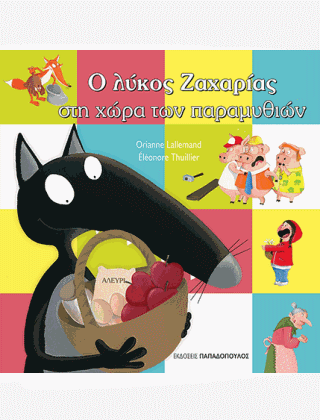 Ο λύκος Ζαχαρίας στη χώρα των παραμυθιών  