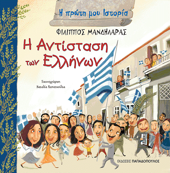 Τα παιδιά μαθαίνουν με εύκολο και χιουμοριστικό τρόπο την ελληνική ιστορία