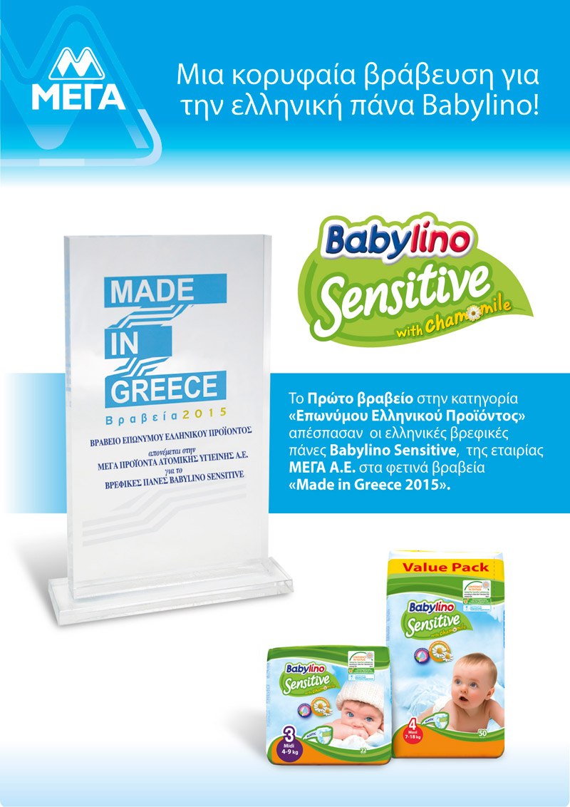 Οι ελληνικές πάνες Babylino Sensitive απέσπασαν κορυφαία διάκριση στα βραβεία «Made in Greece 2015»