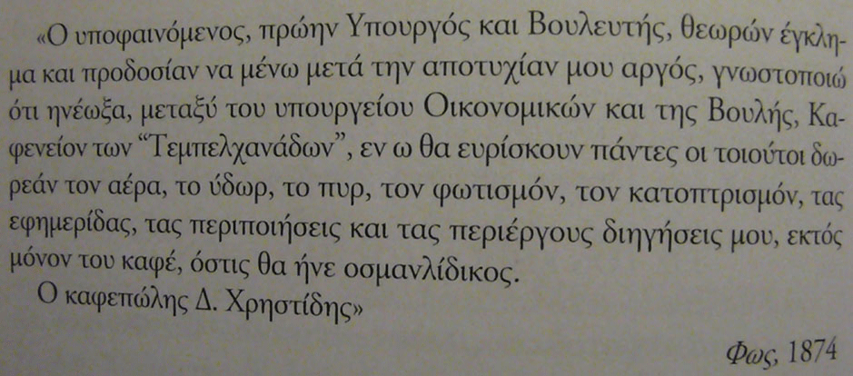 Πολιτικές ιστορίες από την Παλιά Αθήνα: Από το ημερολόγιο ενός επιλαχόντος βουλευτή