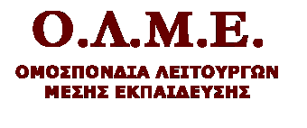 Δίωρη στάση εργασίας κήρυξε για τη Δευτέρα η ΟΛΜΕ 